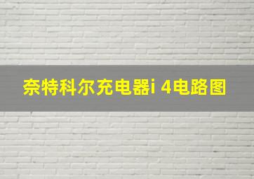 奈特科尔充电器i 4电路图